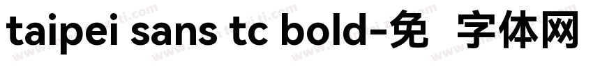 taipei sans tc bold字体转换